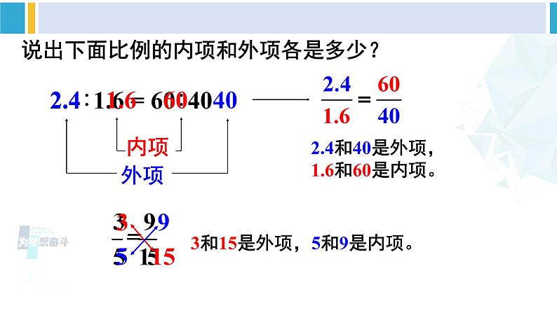 人教版六年级下册数学下册 4 比例  第2课时 比例的基本性质（课件）第4页