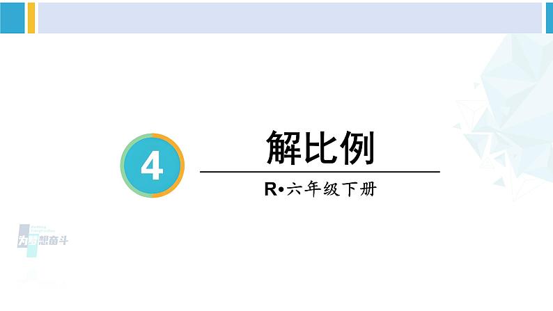 人教版六年级下册数学下册 4 比例  第3课时 解比例（课件）第3页