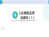 人教版六年级下册数学下册 4 比例  第1课时 比例尺（1）（课件）