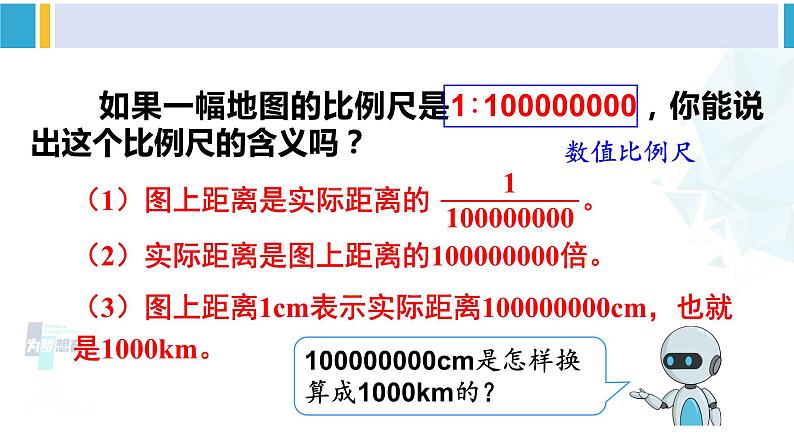 人教版六年级下册数学下册 4 比例  第1课时 比例尺（1）（课件）07