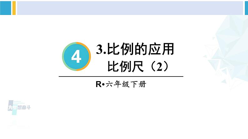 人教版六年级下册数学下册 4 比例  第2课时 比例尺（2）（课件）第1页