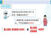 人教版六年级下册数学下册 4 比例  第2课时 比例尺（2）（课件）