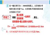 人教版六年级下册数学下册 4 比例  第2课时 比例尺（2）（课件）