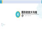 人教版六年级下册数学下册 4 比例  第4课时 图形的放大与缩小（课件）