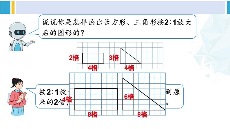 人教版六年级下册数学下册 4 比例  第4课时 图形的放大与缩小（课件）第6页