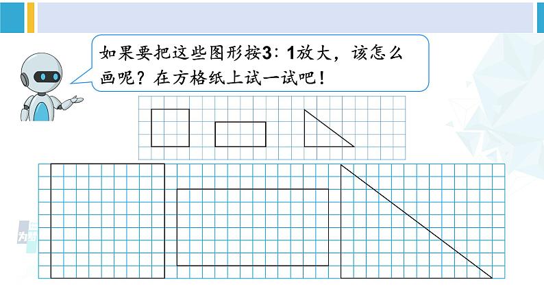 人教版六年级下册数学下册 4 比例  第4课时 图形的放大与缩小（课件）第7页