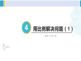 人教版六年级下册数学下册 4 比例  第5课时 用比例解决问题（1）（课件）