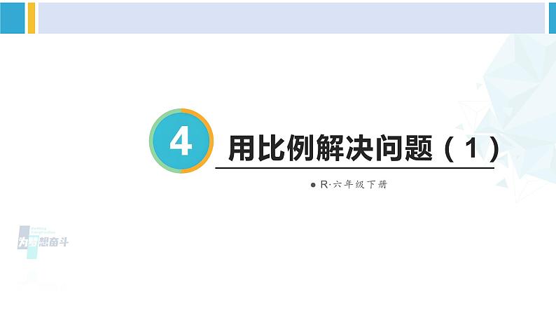 人教版六年级下册数学下册 4 比例  第5课时 用比例解决问题（1）（课件）第1页