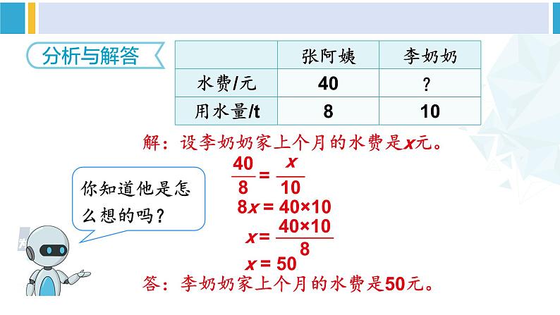 人教版六年级下册数学下册 4 比例  第5课时 用比例解决问题（1）（课件）第8页