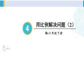 人教版六年级下册数学下册 4 比例  第6课时 用比例解决问题（2）（课件）