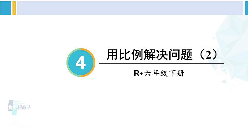 人教版六年级下册数学下册 4 比例  第6课时 用比例解决问题（2）（课件）第1页