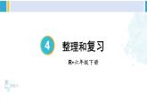 人教版六年级下册数学下册 4 比例  整理和复习（课件）