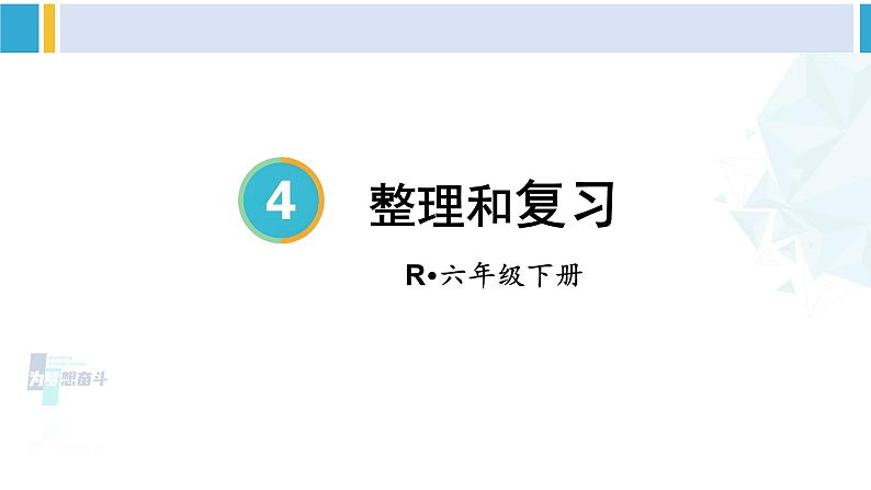 人教版六年级下册数学下册 4 比例  整理和复习（课件）01