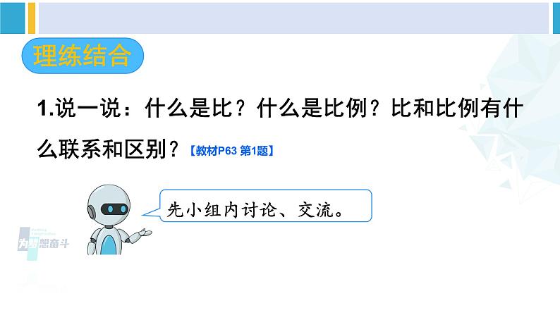 人教版六年级下册数学下册 4 比例  整理和复习（课件）03