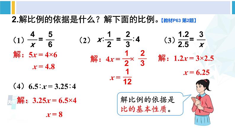 人教版六年级下册数学下册 4 比例  整理和复习（课件）06