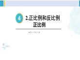 人教版六年级下册数学下册 4 比例  第1课时 正比例（课件）