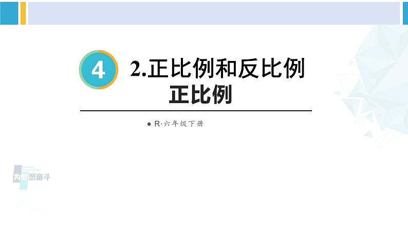 人教版六年级下册数学下册 4 比例  第1课时 正比例（课件）第1页