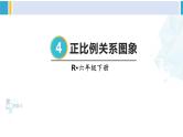 人教版六年级下册数学下册 4 比例  第2课时 正比例关系图象（课件）