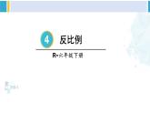 人教版六年级下册数学下册 4 比例  第3课时 反比例（课件）