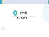 人教版六年级下册数学下册 4 比例  第3课时 反比例（课件）