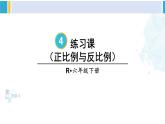 人教版六年级下册数学下册 4 比例  练习课（正比例和反比例）（课件）