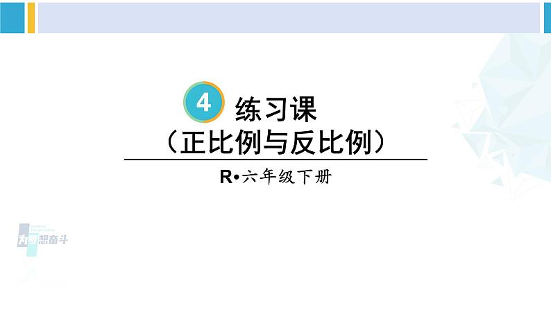 人教版六年级下册数学下册 4 比例  练习课（正比例和反比例）（课件）第1页