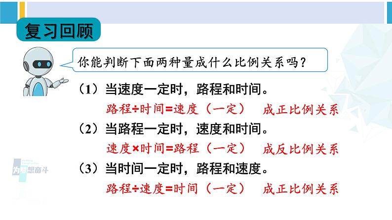 人教版六年级下册数学下册 4 比例  练习课（正比例和反比例）（课件）第2页