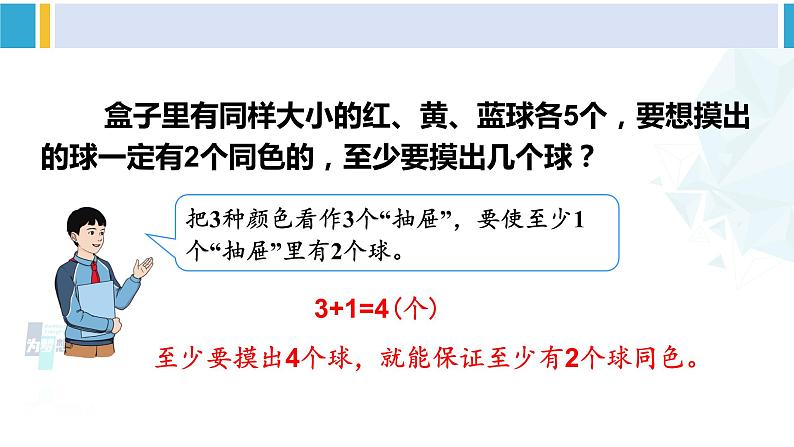 人教版六年级下册数学下册 5 数学广角——鸽巢问题  第3课时 鸽巢问题（3）（课件）第8页