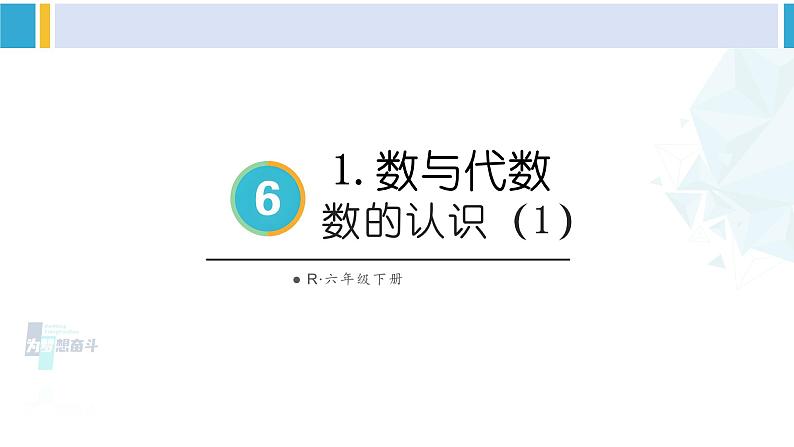 人教版六年级下册数学下册 6 整理和复习  第1课时 数的认识（1）（课件）第1页