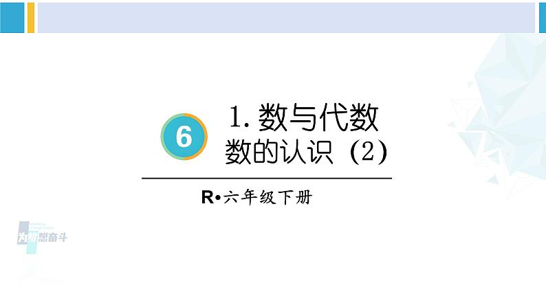 人教版六年级下册数学下册 6 整理和复习  第2课时 数的认识（2）（课件）第1页