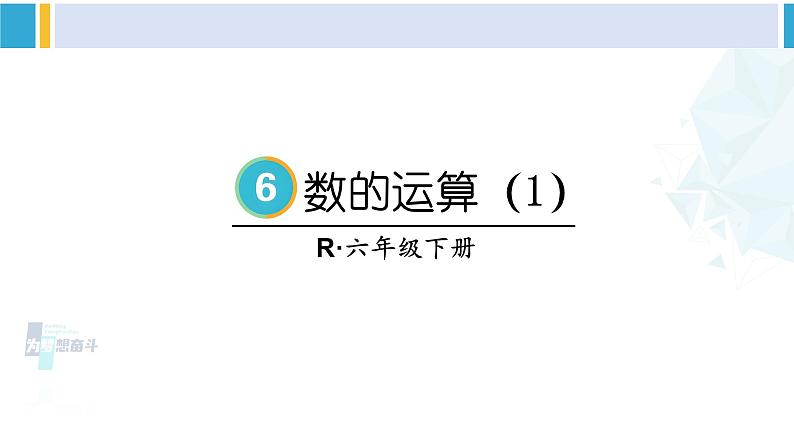 人教版六年级下册数学下册 6 整理和复习  第3课时 数的运算（1）（课件）第1页