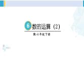 人教版六年级下册数学下册 6 整理和复习  第4课时 数的运算（2）（课件）