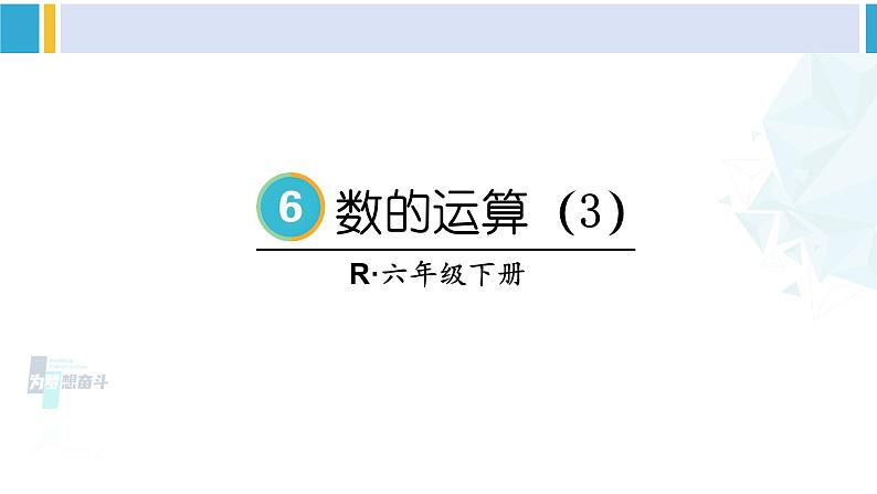 人教版六年级下册数学下册 6 整理和复习  第5课时 数的运算（3）（课件）第1页