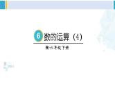 人教版六年级下册数学下册 6 整理和复习  第6课时 数的运算（4）（课件）