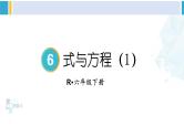 人教版六年级下册数学下册 6 整理和复习  第7课时 式与方程（1）（课件）