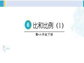 人教版六年级下册数学下册 6 整理和复习  第9课时 比和比例（1）（课件）