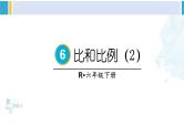 人教版六年级下册数学下册 6 整理和复习  第10课时 比和比例（2）（课件）