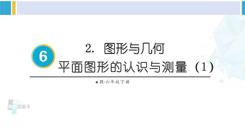 人教版六年级下册数学下册 6 整理和复习  第1课时 平面图形的认识与测量（1）（课件）第1页