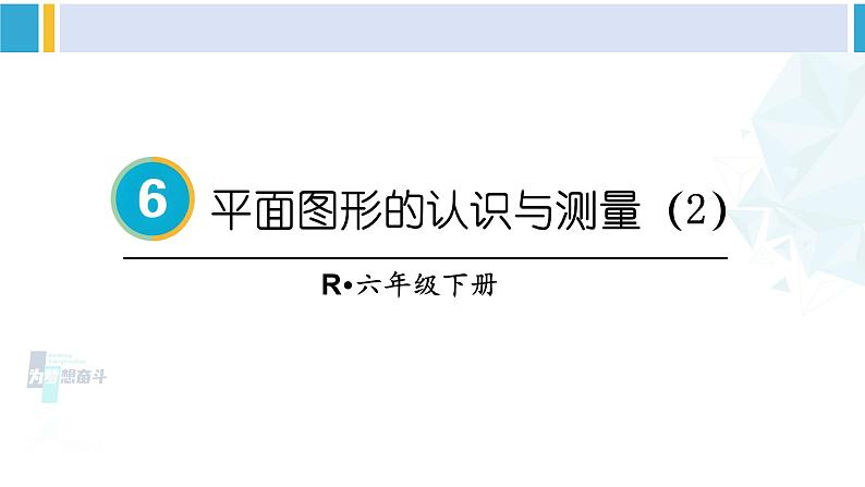 人教版六年级下册数学下册 6 整理和复习  第2课时 平面图形的认识与测量（2）（课件）第1页