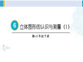 人教版六年级下册数学下册 6 整理和复习  第3课时 立体图形的认识与测量（1）（课件）