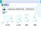 人教版六年级下册数学下册 6 整理和复习  第3课时 立体图形的认识与测量（1）（课件）