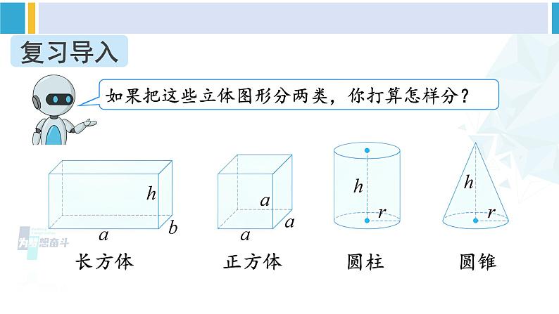 人教版六年级下册数学下册 6 整理和复习  第3课时 立体图形的认识与测量（1）（课件）第2页