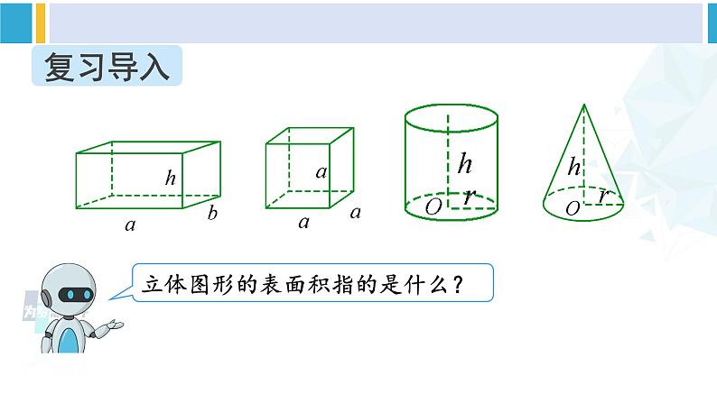 人教版六年级下册数学下册 6 整理和复习  第4课时 立体图形的认识与测量（2）（课件）02