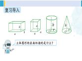 人教版六年级下册数学下册 6 整理和复习  第4课时 立体图形的认识与测量（2）（课件）