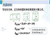 人教版六年级下册数学下册 6 整理和复习  第4课时 立体图形的认识与测量（2）（课件）