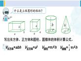 人教版六年级下册数学下册 6 整理和复习  第4课时 立体图形的认识与测量（2）（课件）