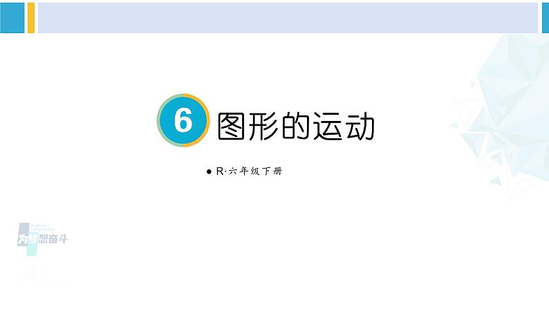 人教版六年级下册数学下册 6 整理和复习  第5课时 图形的运动（课件）第2页