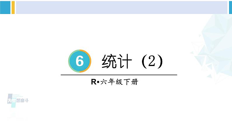 人教版六年级下册数学下册 6 整理和复习  第2课时 统计（2）（课件）第1页