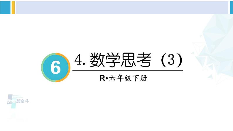 人教版六年级下册数学下册 6 整理和复习  第3课时 数学思考（3）（课件）第1页