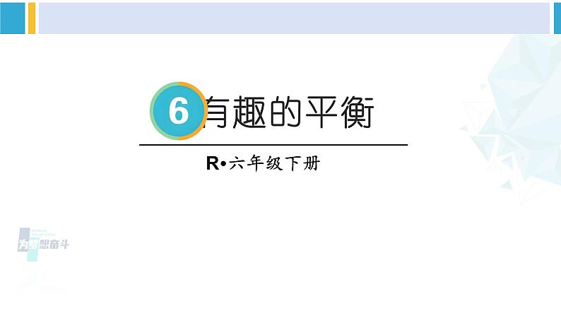 人教版六年级下册数学下册 6 整理和复习  第3课时 有趣的平衡（课件）02